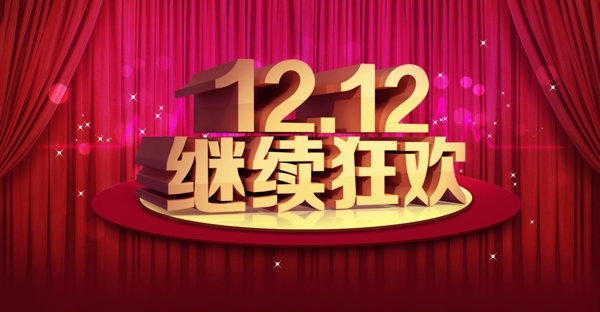 淘寶雙12設(shè)計(jì)海報(bào)