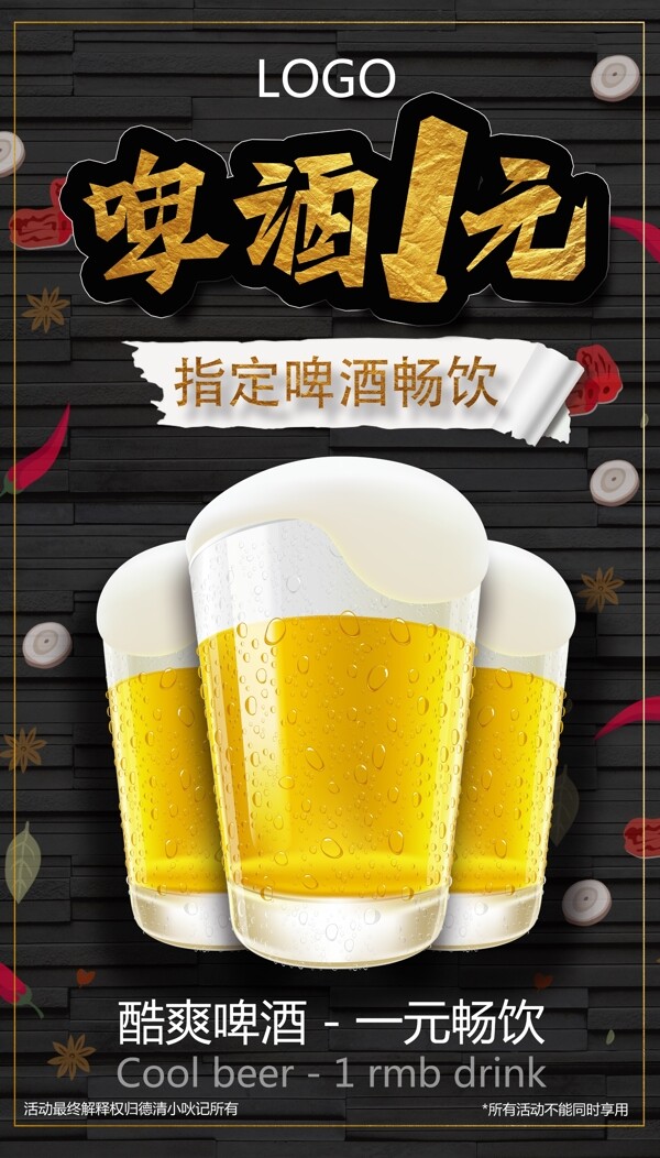 啤酒一元畅饮海报图片