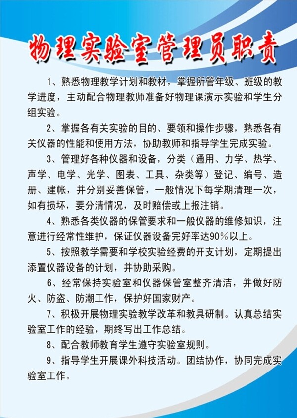 物理實(shí)驗(yàn)室管理員職責(zé)圖片