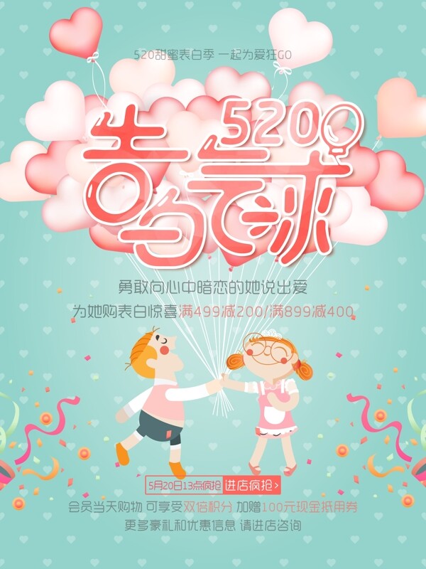 520告白氣球促銷活動(dòng)海報(bào)