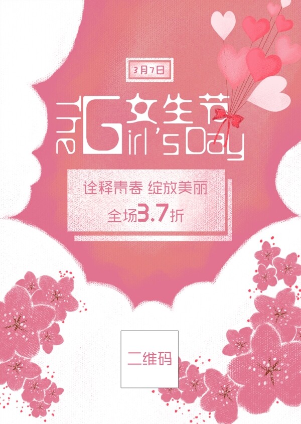 37女生节节日海报