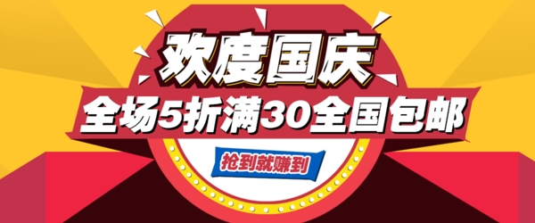 欢度国庆促销banner