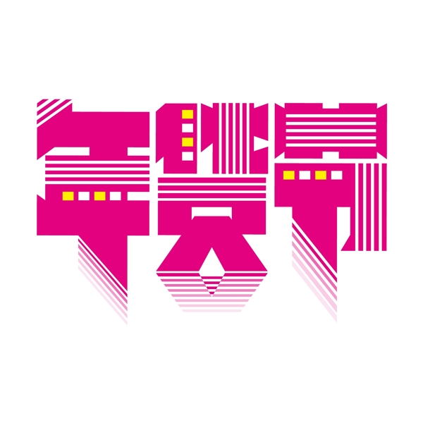 年貨節(jié)創(chuàng)意字體原創(chuàng)藝術(shù)字設(shè)計(jì)元素