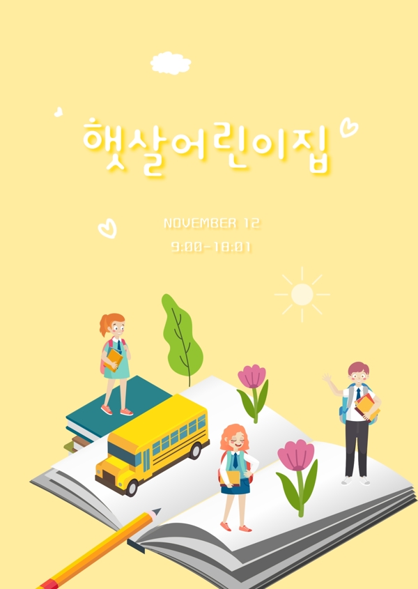 韩国的黄色提醒学生幼儿园教育海报模板