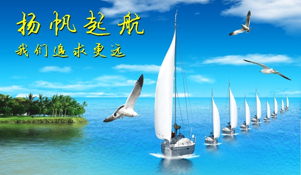 揚帆起航