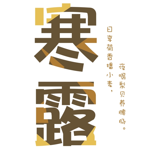 千库原创寒露