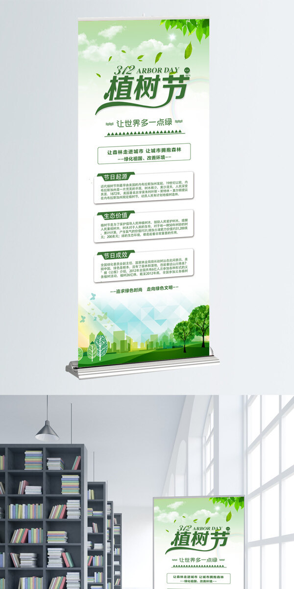 綠色植樹節(jié)公益宣傳展架