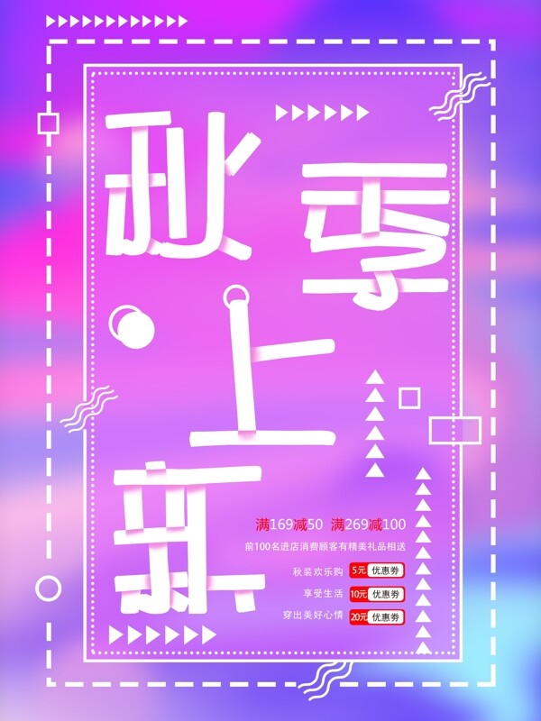 漸變秋季上新促銷海報