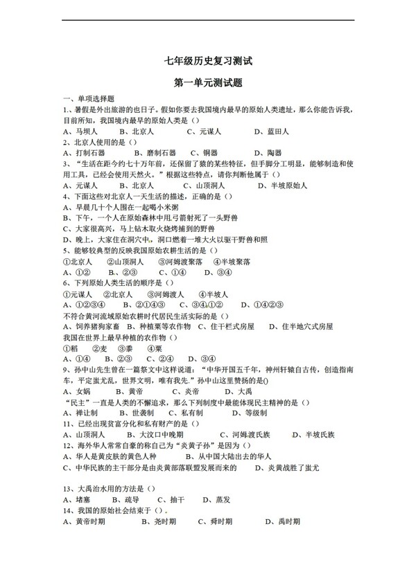 七年級上冊歷史七年級上第一單元測試題有答案