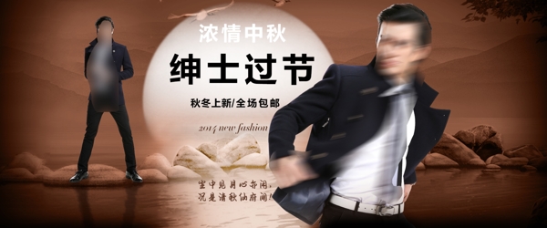 淘寶男裝中秋海報(bào)