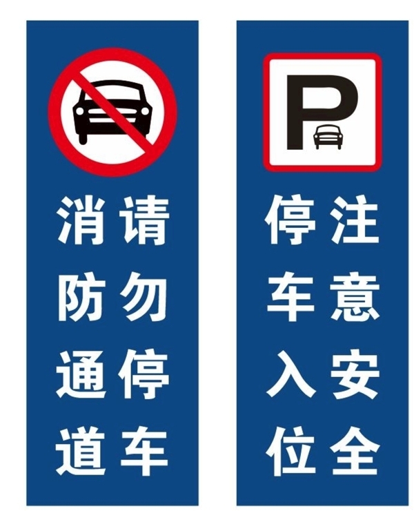 禁止停车牌子