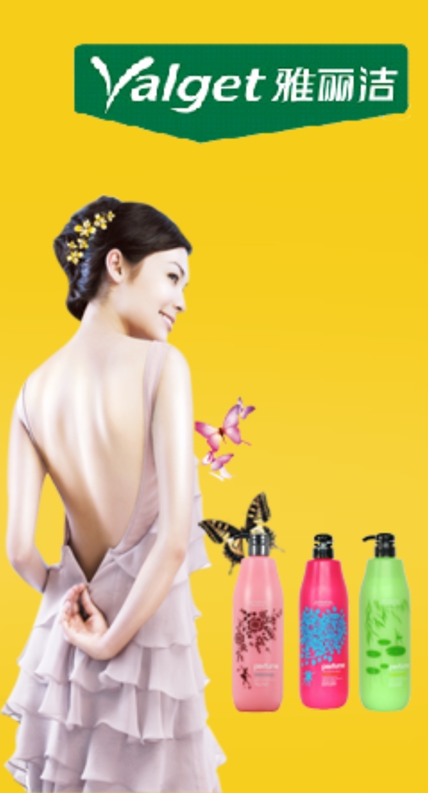 雅麗潔沐浴乳