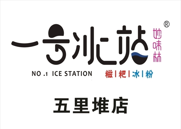 一号冰站logo