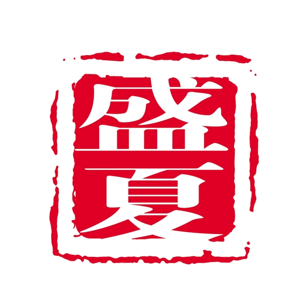 PSD拓印字體藝術字體古代書法刻字現代