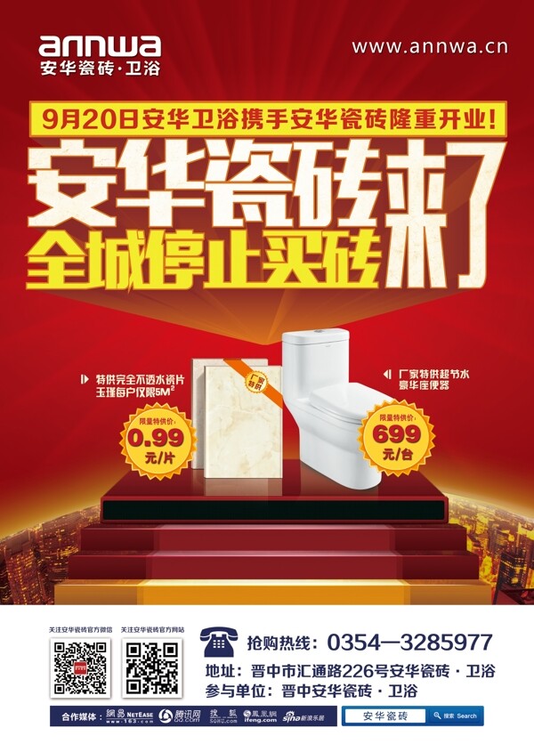 安華瓷磚源文件活動(dòng)海報(bào)