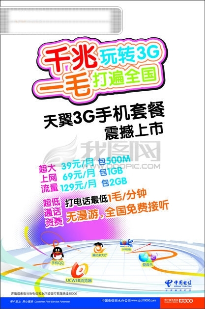電信3G海報(bào)