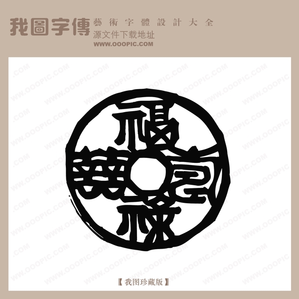 喜錄福