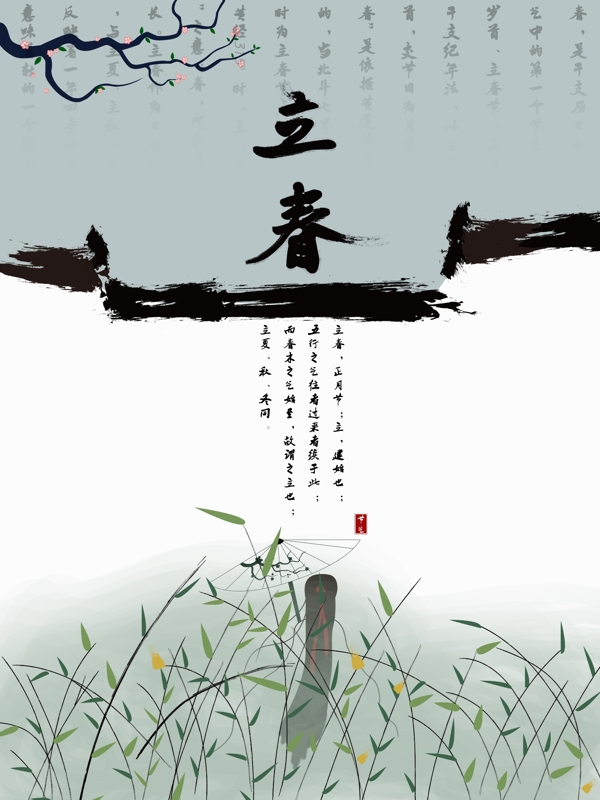 立春