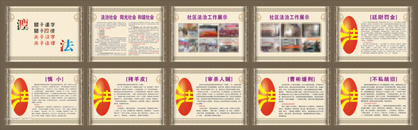 法制宣傳展板