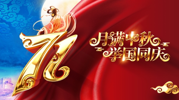 中秋國慶