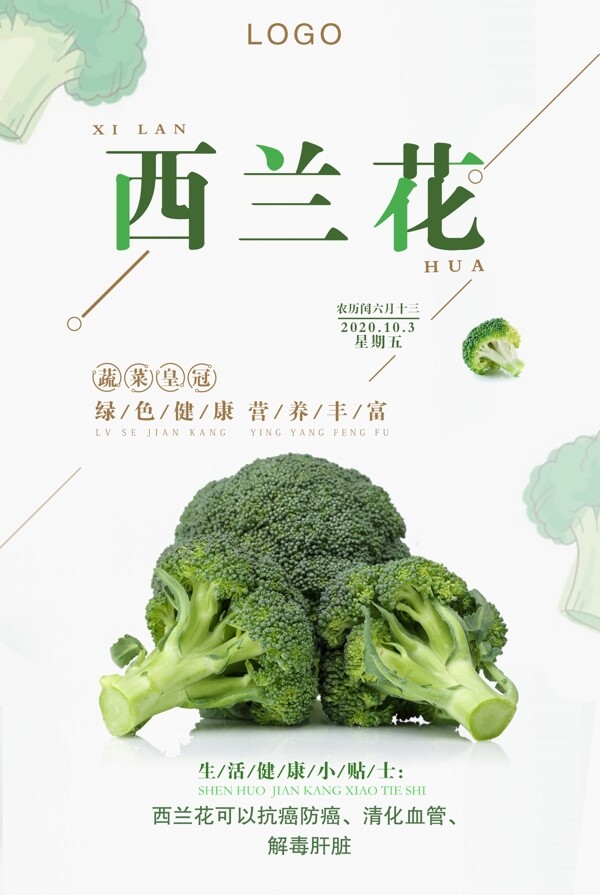 极简清新西兰花蔬菜促销海报