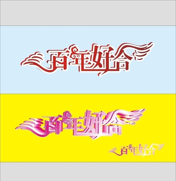 百年好合圖片