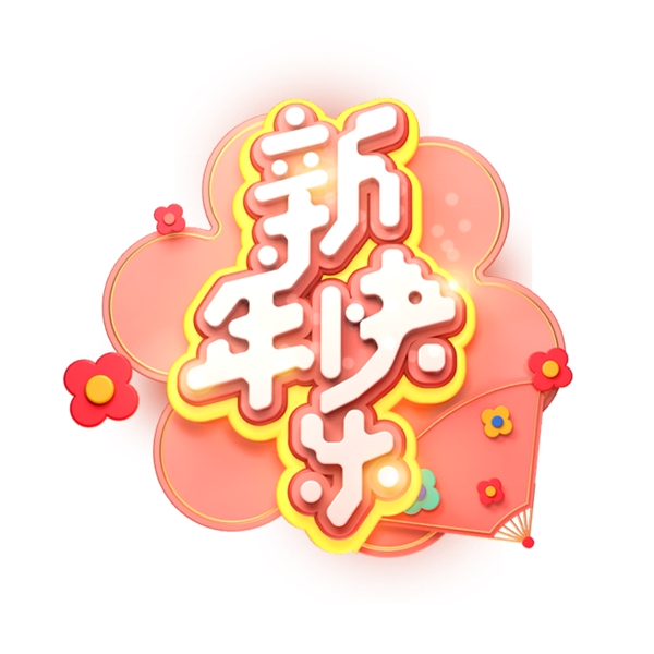C4D藝術(shù)字新年素材字體元素
