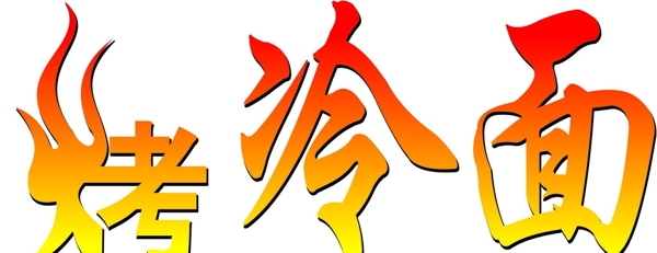 烤冷面圖片