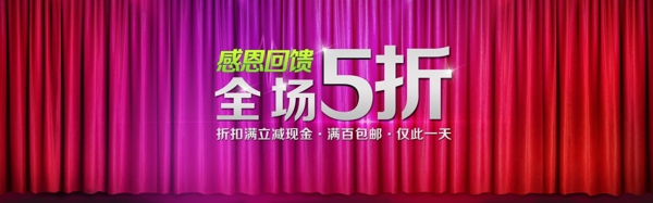 感恩回饋淘寶天貓全屏促銷海報(bào)PSD免費(fèi)下載
