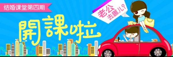 結(jié)婚課堂促銷卡通banner
