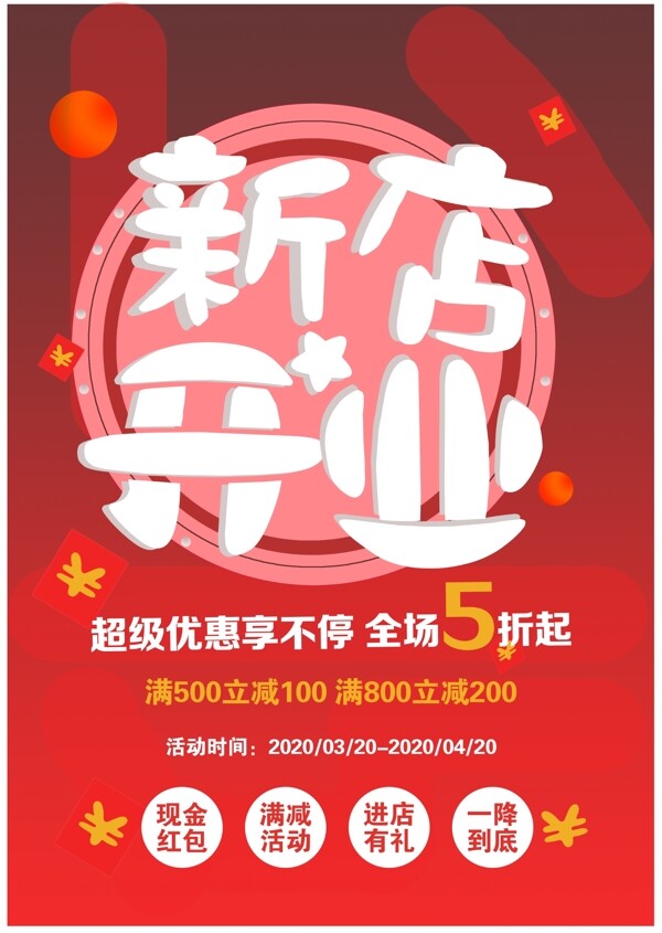 新店開業(yè)海報