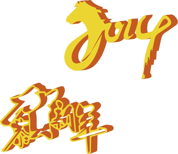 賀新年