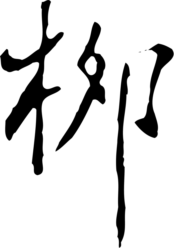 柳