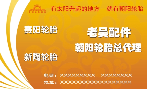 輪胎名片