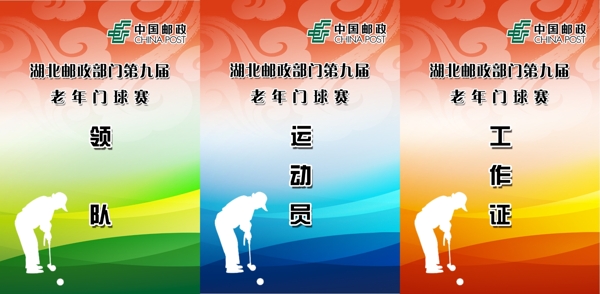 郵政部門球賽工作證圖片