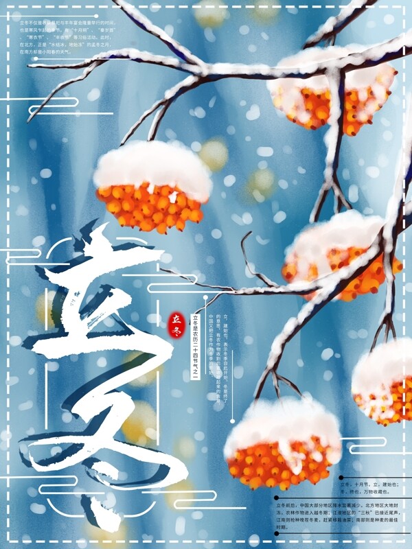 原創(chuàng)手繪二十四節(jié)氣立冬海報(bào)
