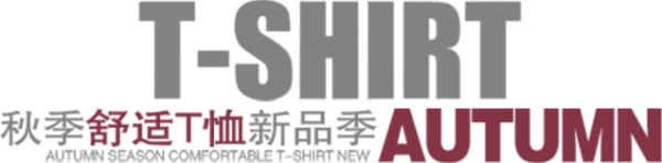 淘寶新品促銷海報文字排版