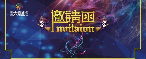 邀請(qǐng)函圖片