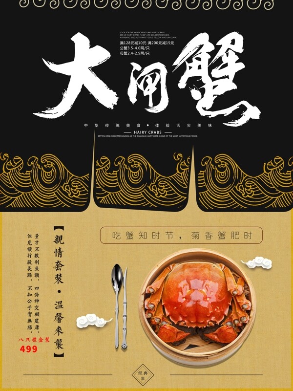 中国风传统黑金浪花纹理美食大闸蟹海报设计