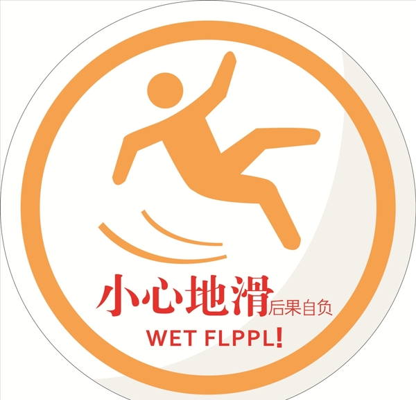 小心地滑