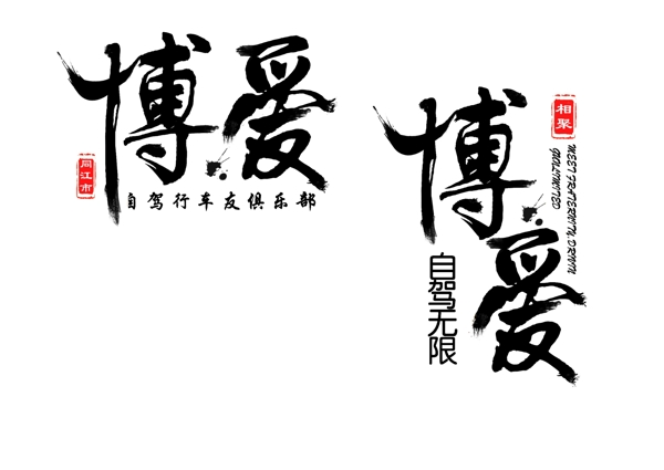 車友會印花藝術(shù)字古風字