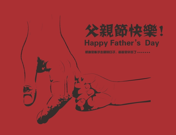 父親節(jié)快樂(lè)元素