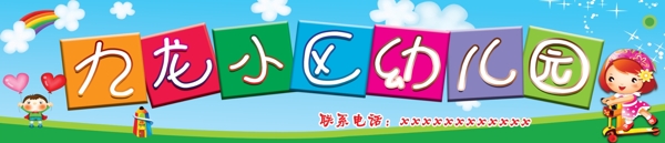 幼兒園噴繪