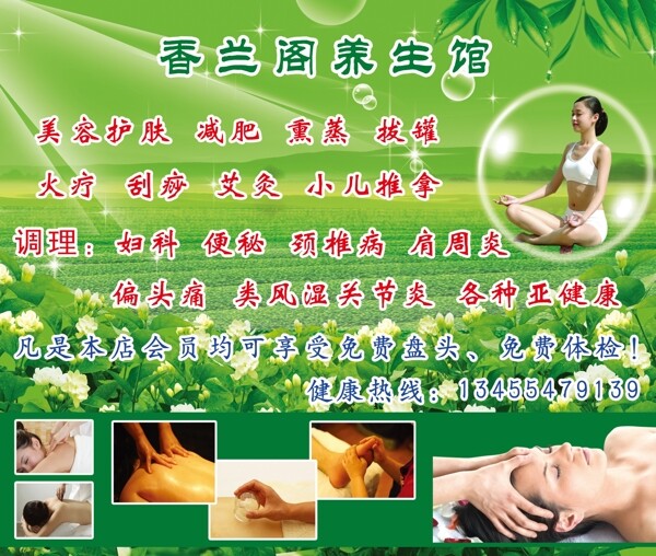 香蘭閣養(yǎng)生會館宣傳海報圖片