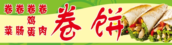 卷饼图片
