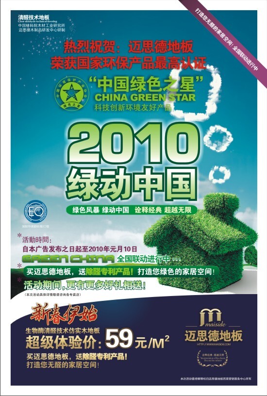绿动中国木地板海报矢量图