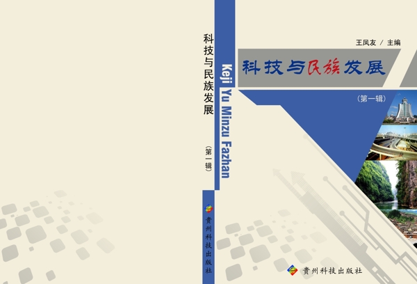 科技與民族發(fā)展封面圖片