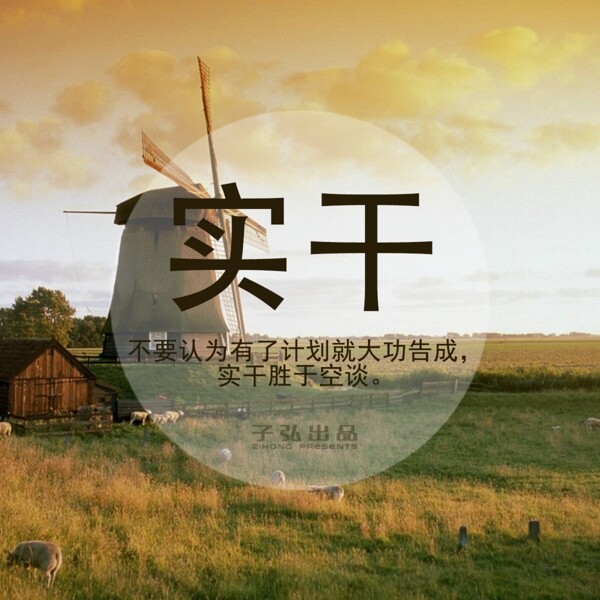 實(shí)干