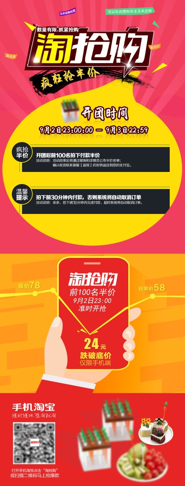淘抢购页面预告