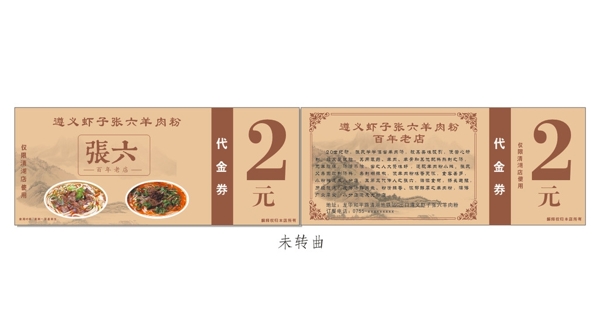 羊肉粉代金券